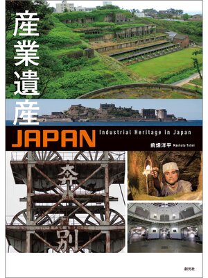 cover image of 産業遺産JAPAN